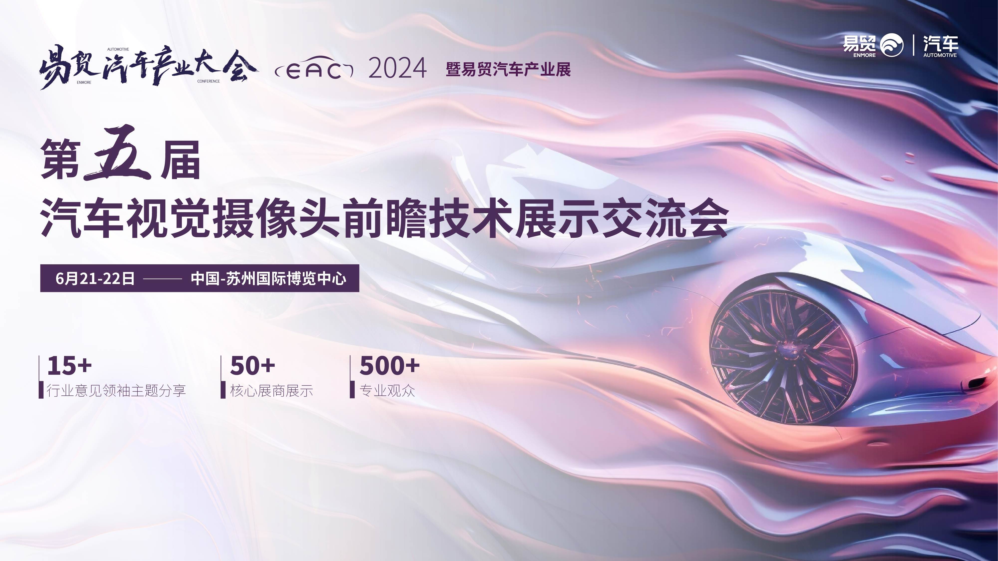 车载视觉新纪元！EAC2024第五届汽车视觉摄像头前瞻技术交流会6月苏州来袭！